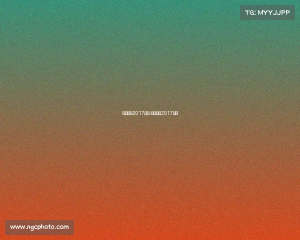 中国女足2017赛事-中国女足2017夺冠